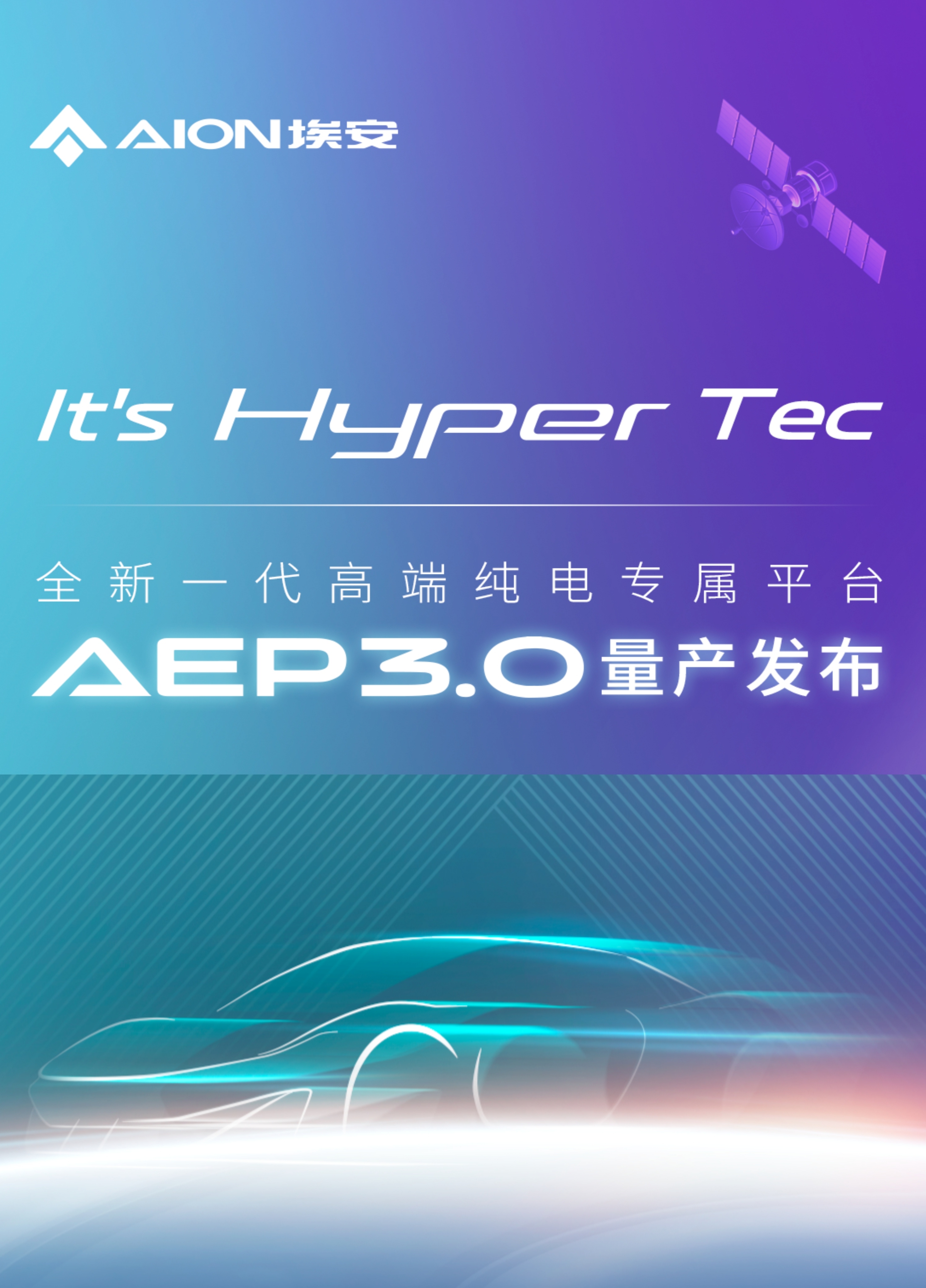 特斯拉被赶超？埃安AEP3.0领先行业一代半！