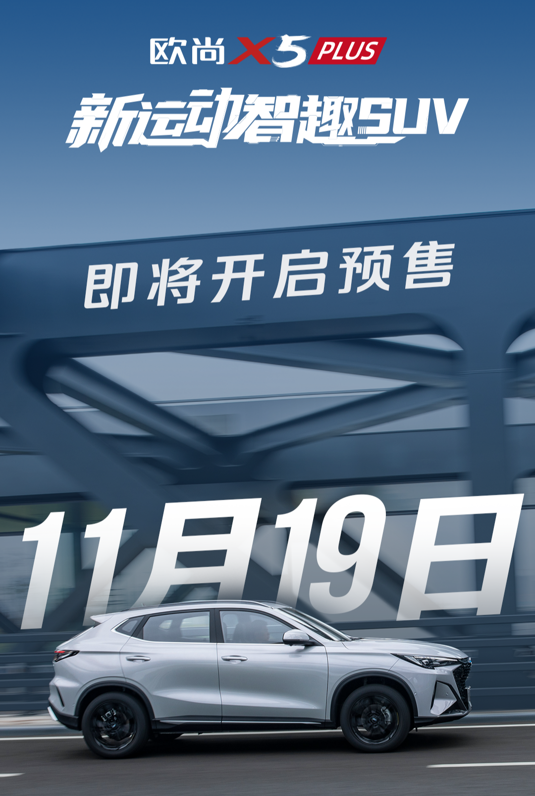 运动、智能双百分，11月19日欧尚X5 PLUS开启预售