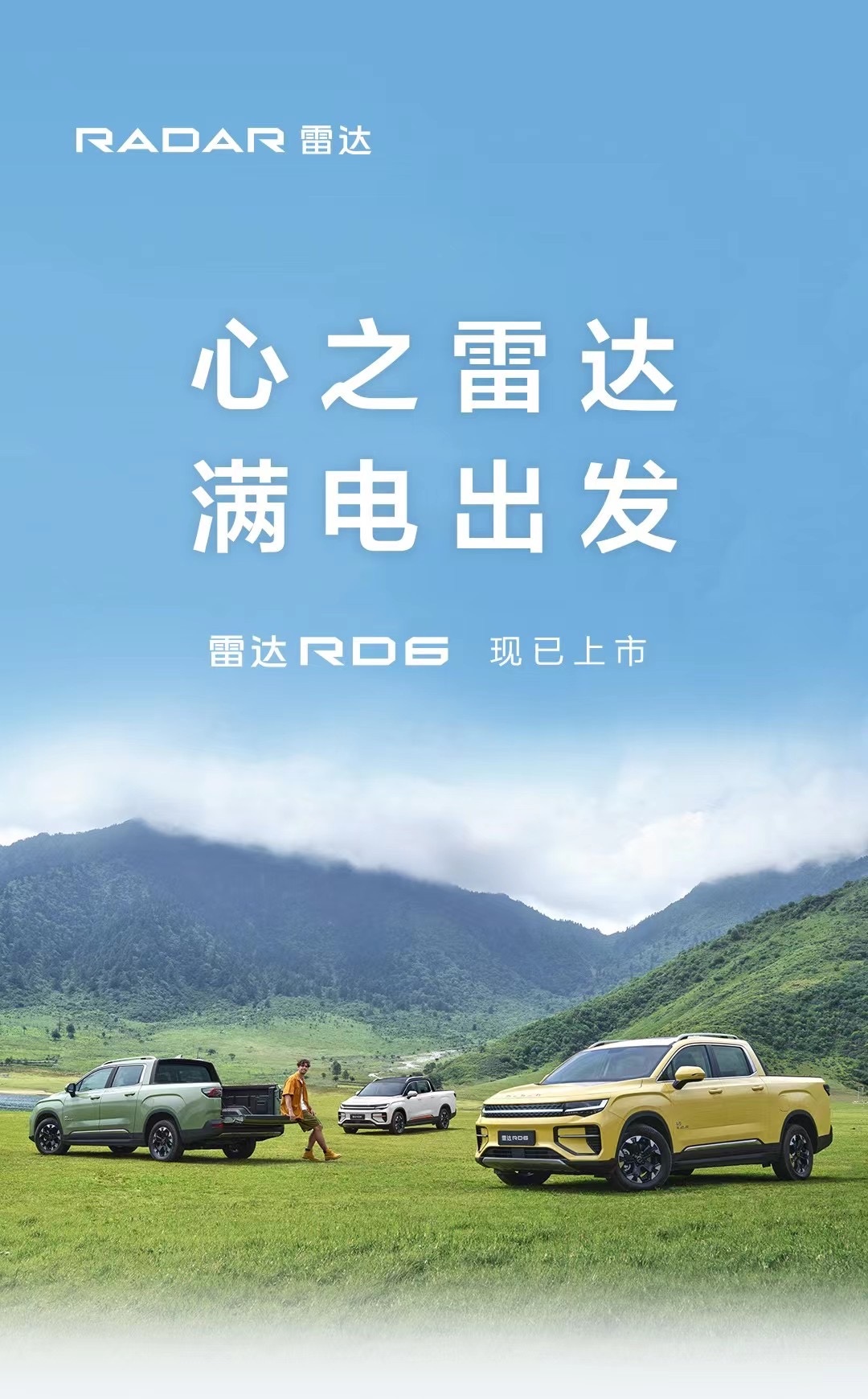 雷达开辟新能源汽车新赛道 首款车型RD6正式上市