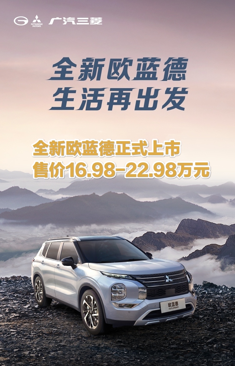 全新欧蓝德正式上市售价16.98-22.98万元