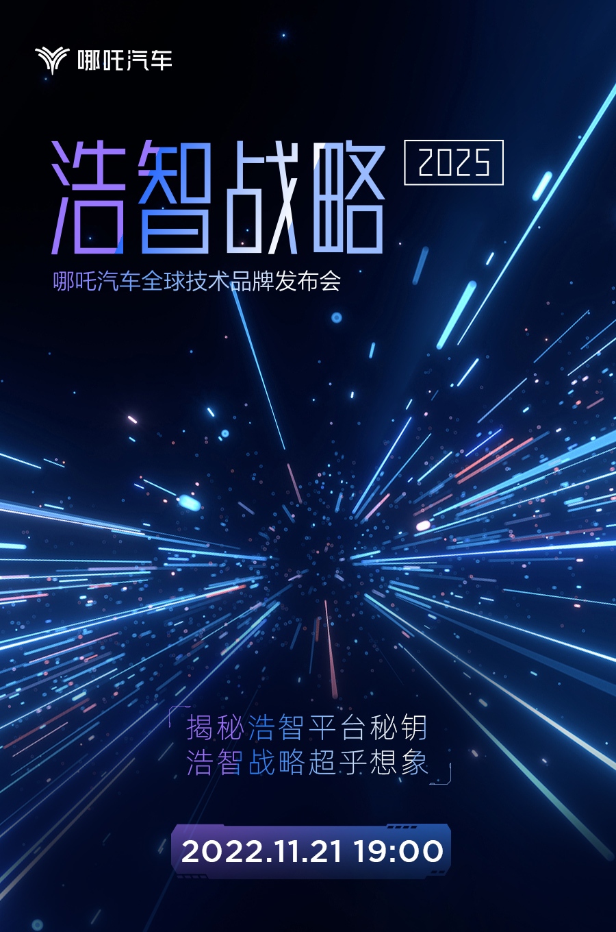 剧透未来出行生活 哪吒汽车发布"浩智战略2025"