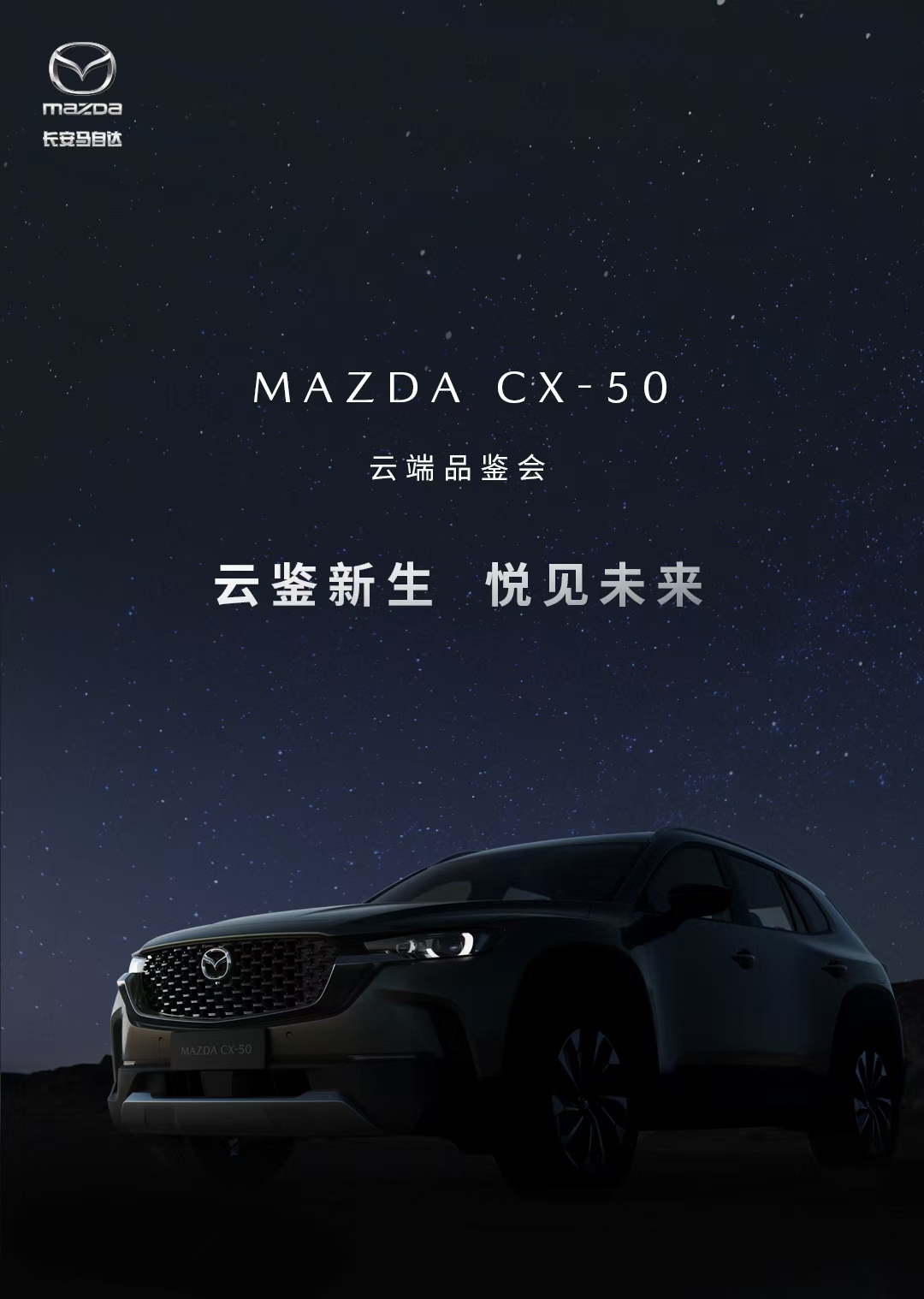 全球品质标准为中国用户而来长安马自达MAZDACX-50云端品鉴会正式亮相 ... ... ... ...