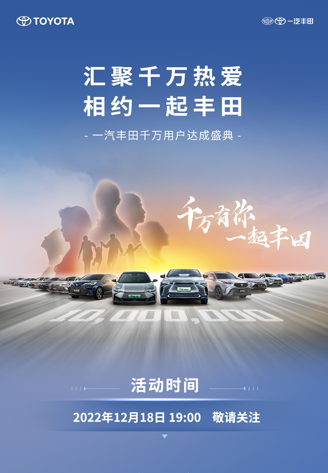 汇聚千万热爱 相约一起丰田 一汽丰田千万用户达成盛典开启