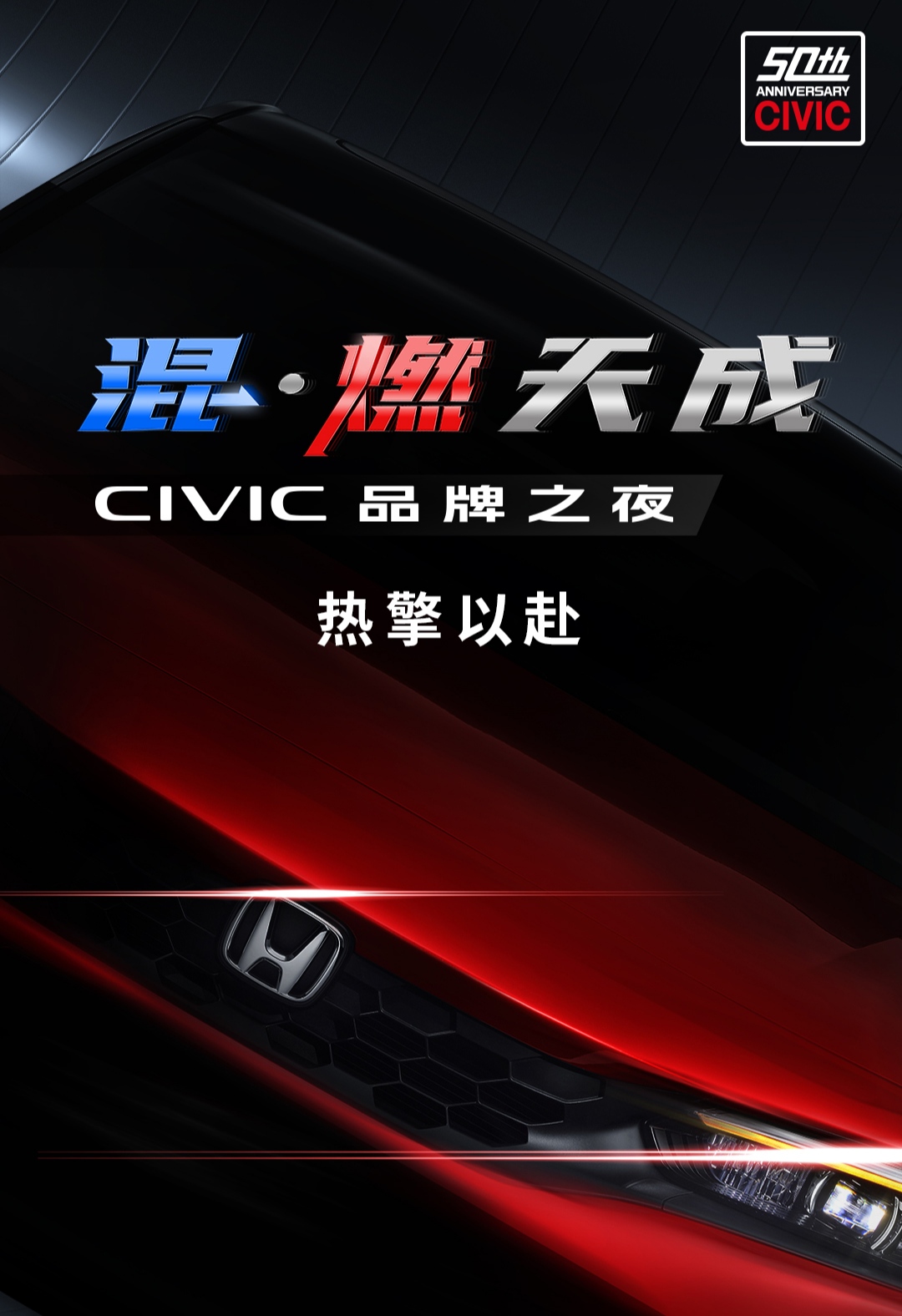 CIVIC品牌之夜燃擎启幕 第十一代思域HATCHBACK全擎上市