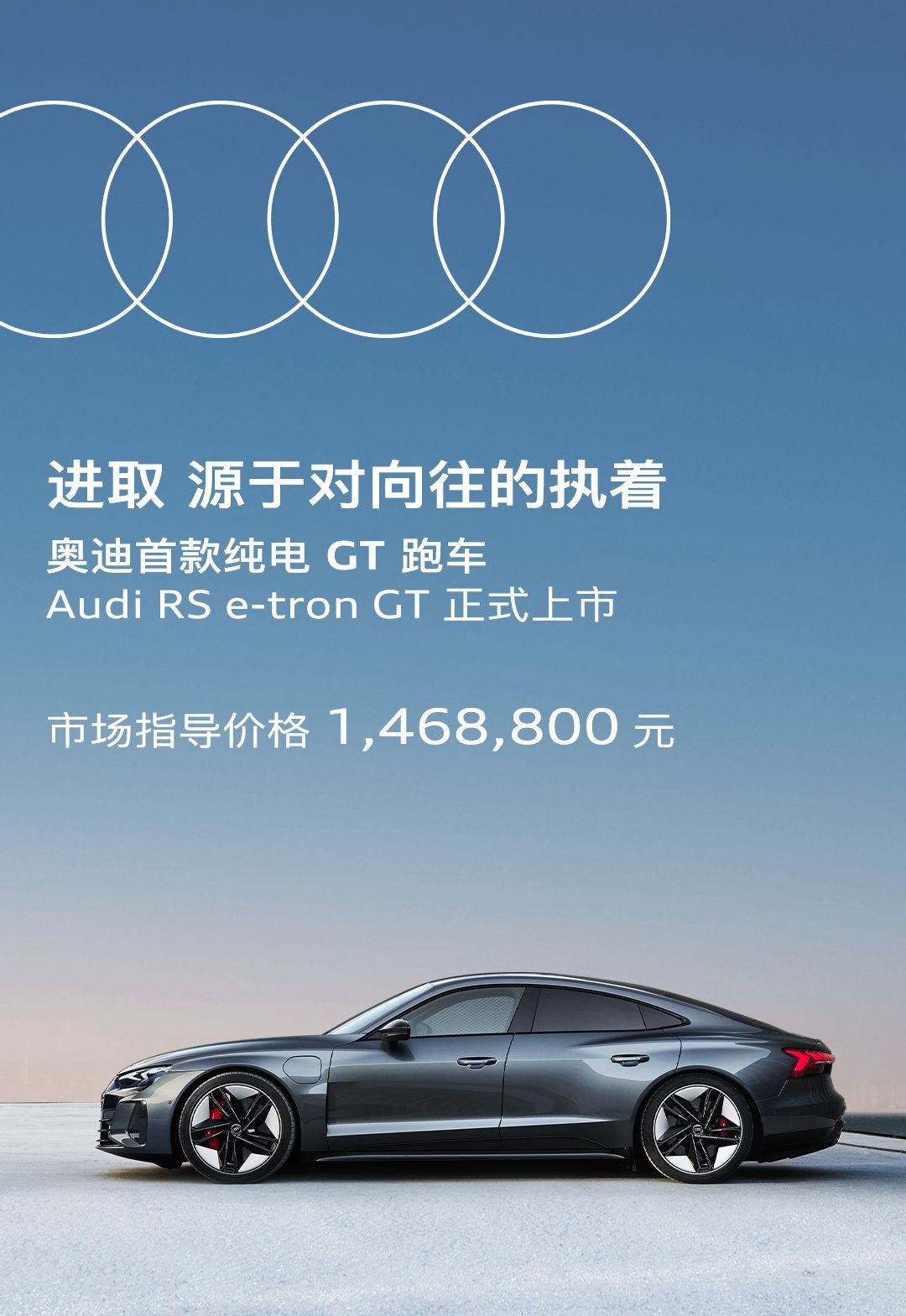 奥迪首款纯电GT跑车奥迪RS e-tron GT正式上市  售价146.88万元