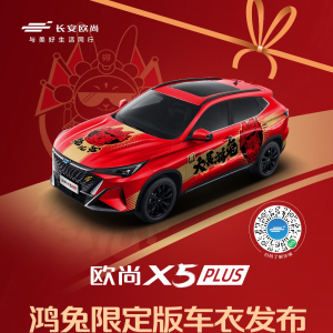 欧尚X5 PLUS鸿兔限定版车衣发布，给客户的新春福利，原来兔年还可以这样玩？ ... ... ...