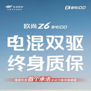 欧尚Z6 智电iDD行业首推电混双驱终身质保