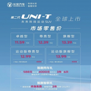 售价11.59万元起，第二代UNI-T智趣上市