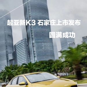 起亚新K3 试驾区域媒体推介上市发布会圆满成功