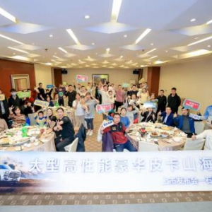 户外之王 | 大型高性能豪华皮卡山海炮上市会—石家庄站圆满启航！ ... ...