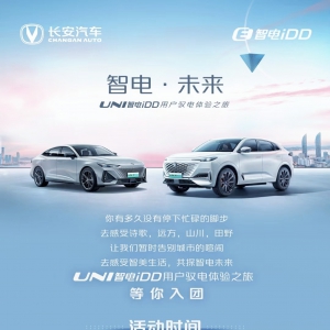 双新品同日上市 UNI-V智电iDD限时优惠价13.99万元