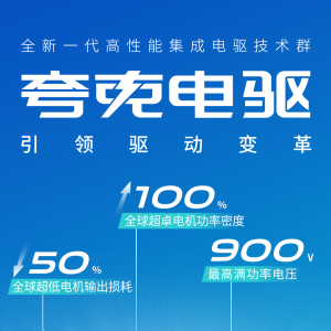埃安发布夸克电驱，突破电驱工业的“3纳米”