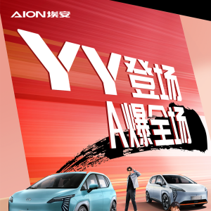 YY登场 A爆全场！AION Y Younger上市，售价11.98万元