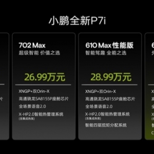 小鹏全新P7i超智能轿跑今日上市 售价24.99万元起