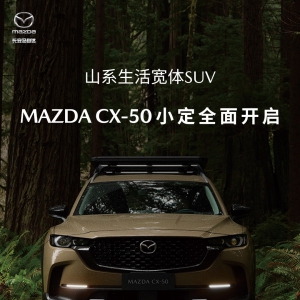 新时代SUV的“六好生”长安马自达MAZDA CX-50正式下线