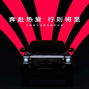 引领皮卡全场景时代，江铃大道品牌正式发布