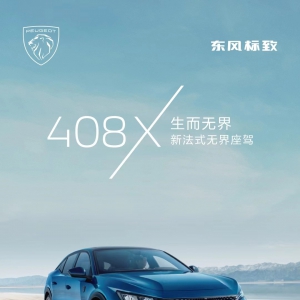 Z世代玩家的必看车型 新法式无界座驾408X预售