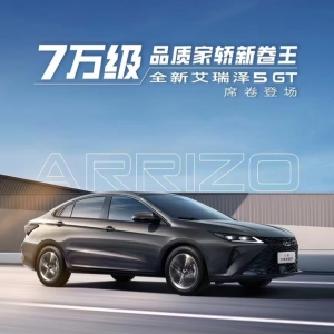 “7万级品质家轿新卷王”来袭 全新艾瑞泽5GT上市 售价7.99万起 ... ... ... ... ... ...