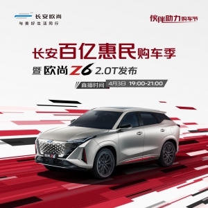 汽车机器人欧尚Z6 蓝鲸2.0T超动上市，限时尝鲜价12.09-13.09万元 ... ...