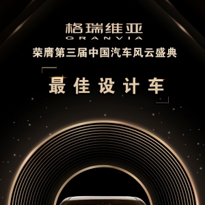 格瑞维亚荣膺中国汽车风云盛典“最佳设计车”，创领全维价值新格局 ... ... ...