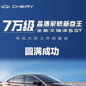 奇瑞汽车艾瑞泽5系列七周年粉丝盛典暨全新艾瑞泽5GT 华北大区上市品鉴会圆满完成 ...  ...