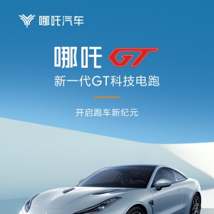 中国唯一双门四座纯电跑车——哪吒GT正式上市，售价17.88万元起 ... ... ...