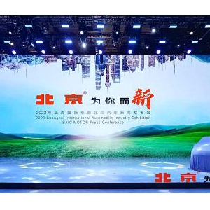 北京汽车“焕新品牌战略”上海车展首秀 京彩纷呈