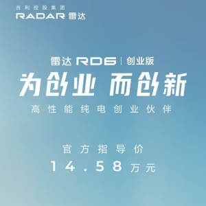 “油电同价”锚定市场新主流，雷达RD6创业版售价14.58万元