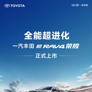 全能超进化 一汽丰田新RAV4荣放野性来袭，售价17.68万起