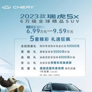 十大配置全系标配 2023款瑞虎5x焕芯上市 仅售6.99万起