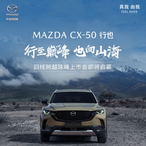 售价15.98万——20.68万元 “山系生活宽体SUV”长安马自达MAZDA CX-50行也珠峰上市 .. ...