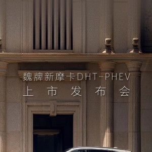 魏牌新摩卡DHT-PHEV上市，售价23.18万元