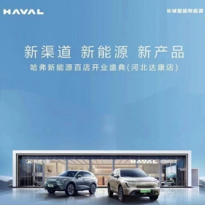 哈弗新能源网百店开业 哈弗枭龙系列惊艳到店