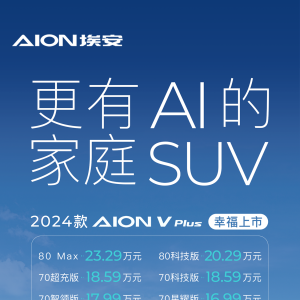 2024款AION V Plus上市 15.99万元起售