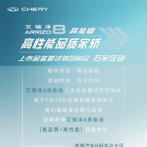奇瑞艾瑞泽8高能版：“高性能品质家轿”王者登场！
