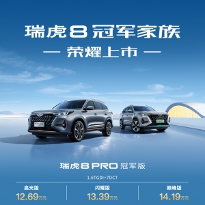 燃油/混动皆可选 瑞虎8冠军家族双车上市