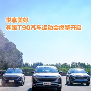 悦享美好 奔腾T90汽车运动会燃擎开启