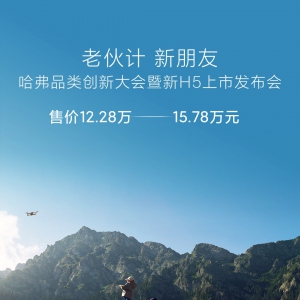 新哈弗H5开启硬派SUV普惠时代 12.28万起售