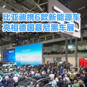 比亚迪携6款新能源车亮相德国慕尼黑车展