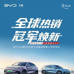 元PLUS第50万辆下线暨冠军版上市 13.58万元起