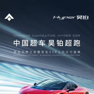 128.6万元起售，中国超跑昊铂SSR正式上市交付！