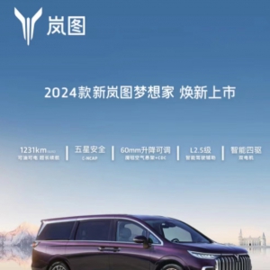 2024款新岚图梦想家今日上市 33.99万元起售