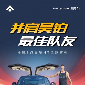 精英家庭首选，易建联最佳队友昊铂HT开启预售 22万元起