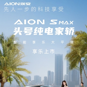 沈梦辰的反向带娃第一车，AION S MAX上市 14.99万起