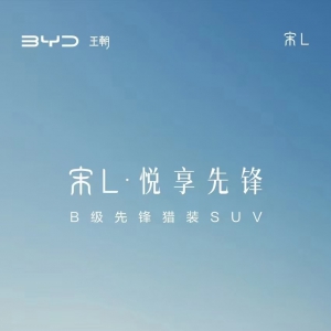 22万-28万元！宋L正式开启预售，主流家庭的品质之选
