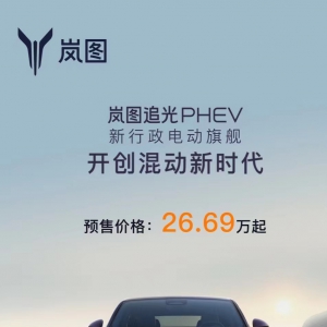 打响突破传统豪华瓶颈第一枪 岚图追光PHEV 26.69万元起售