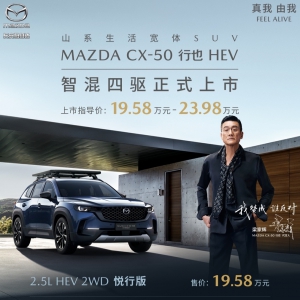 19.58万元起，长安马自达MAZDA CX-50行也HEV正式上市