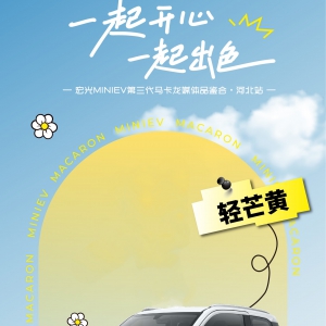 国民代步车再进化——第三代马卡龙品鉴会石家庄举行