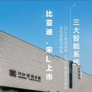 18.98万元起！ 比亚迪最美B级猎装SUV 宋L上市@石家庄站