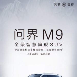 问界M9全景智慧旗舰SUV 首场试驾品鉴会落地河北石家庄